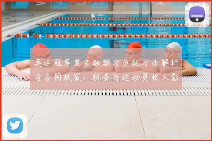 奥运冠军奖金数额与分配方法解析含各国政策、税务与运动员收入影响