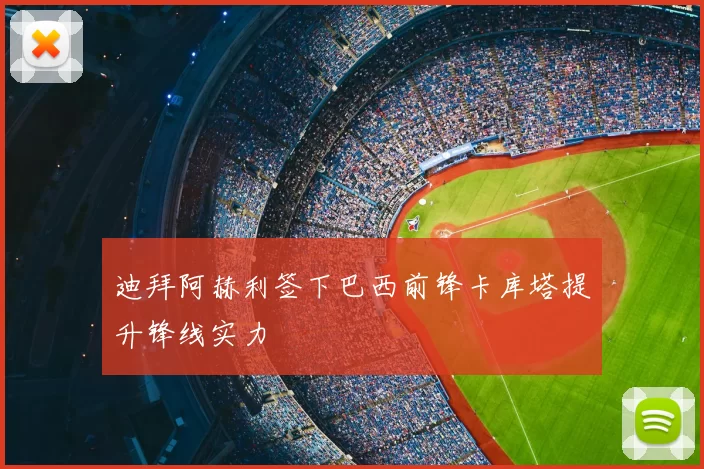 迪拜阿赫利签下巴西前锋卡库塔提升锋线实力