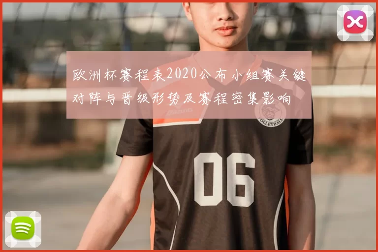 欧洲杯赛程表2020公布小组赛关键对阵与晋级形势及赛程密集影响