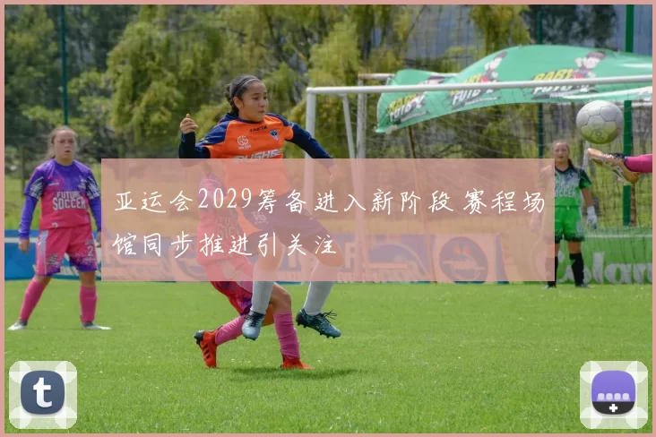 亚运会2029筹备进入新阶段 赛程场馆同步推进引关注