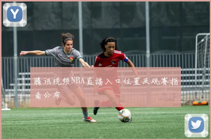 腾讯视频NBA直播入口位置及观赛指南公布