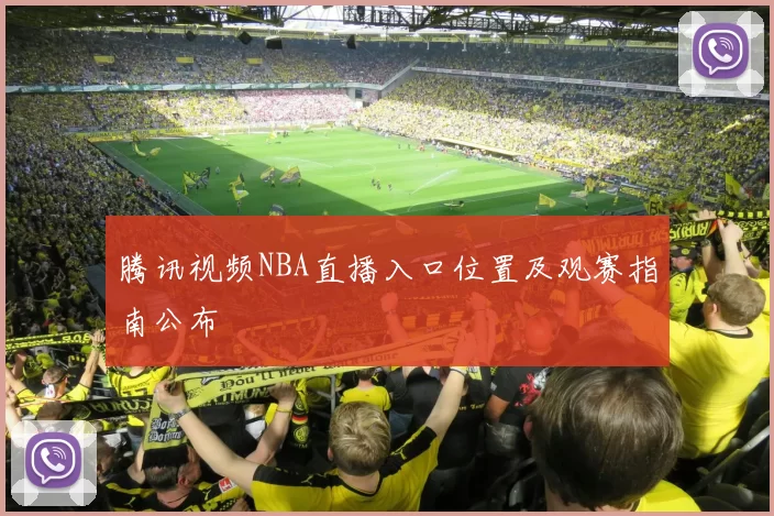 腾讯视频NBA直播入口位置及观赛指南公布