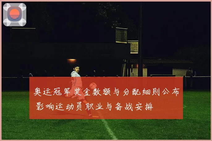 奥运冠军奖金数额与分配细则公布 影响运动员职业与备战安排