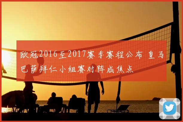 欧冠2016至2017赛季赛程公布 皇马巴萨拜仁小组赛对阵成焦点