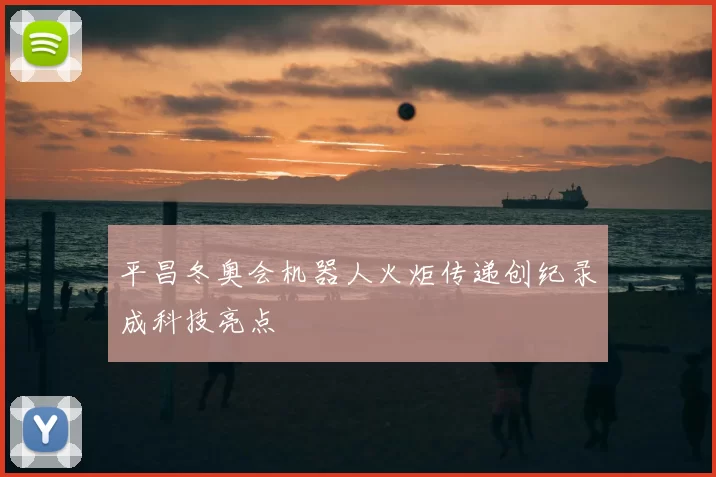 平昌冬奥会机器人火炬传递创纪录成科技亮点