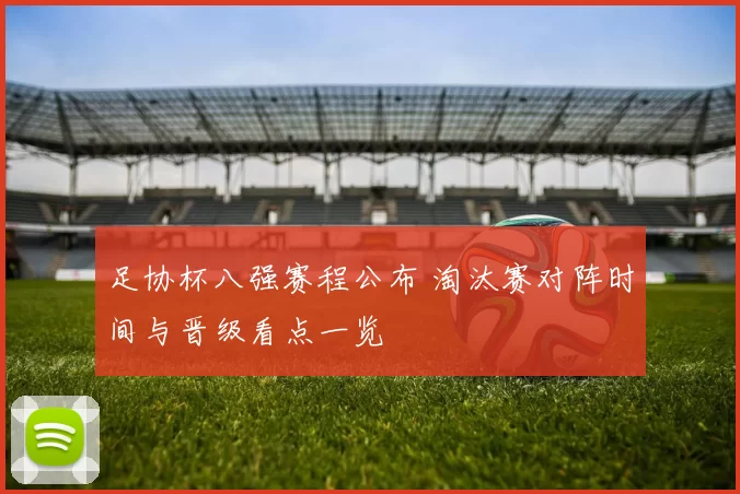 足协杯八强赛程公布 淘汰赛对阵时间与晋级看点一览