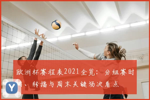 欧洲杯赛程表2021全览：分组赛时间、转播与周末关键场次看点