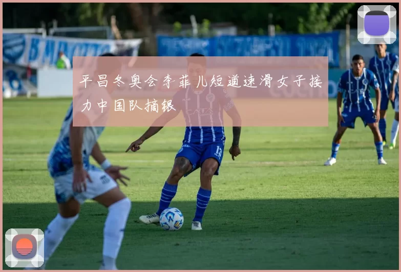 平昌冬奥会李菲儿短道速滑女子接力中国队摘银