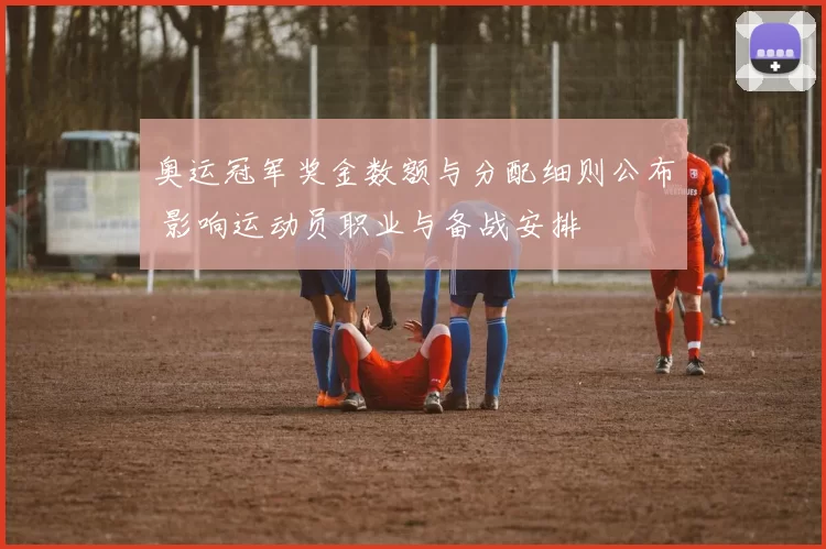 奥运冠军奖金数额与分配细则公布 影响运动员职业与备战安排