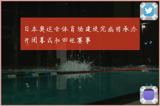 日本奥运会体育场建设完成将承办开闭幕式和田径赛事