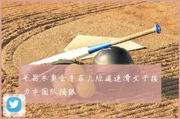 平昌冬奥会李菲儿短道速滑女子接力中国队摘银