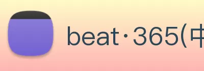 beat·365(中国)官方网站 logo